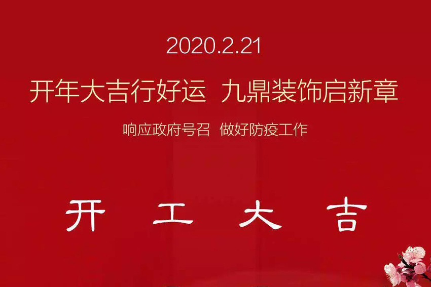 九鼎装饰｜我们复工啦，做好疫情防护，安心装修！