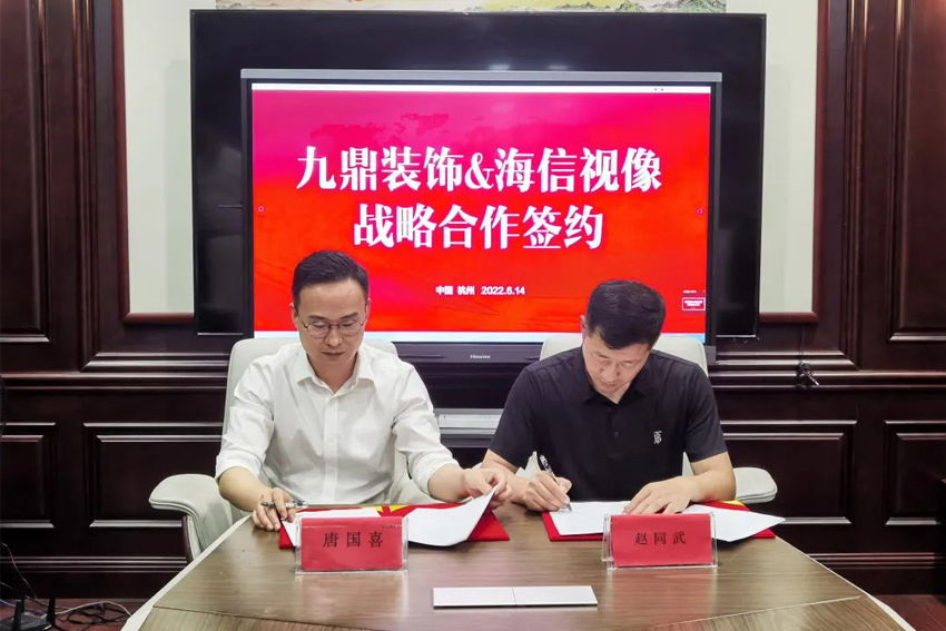 九鼎装饰与海信视像合作签约仪式圆满举行！