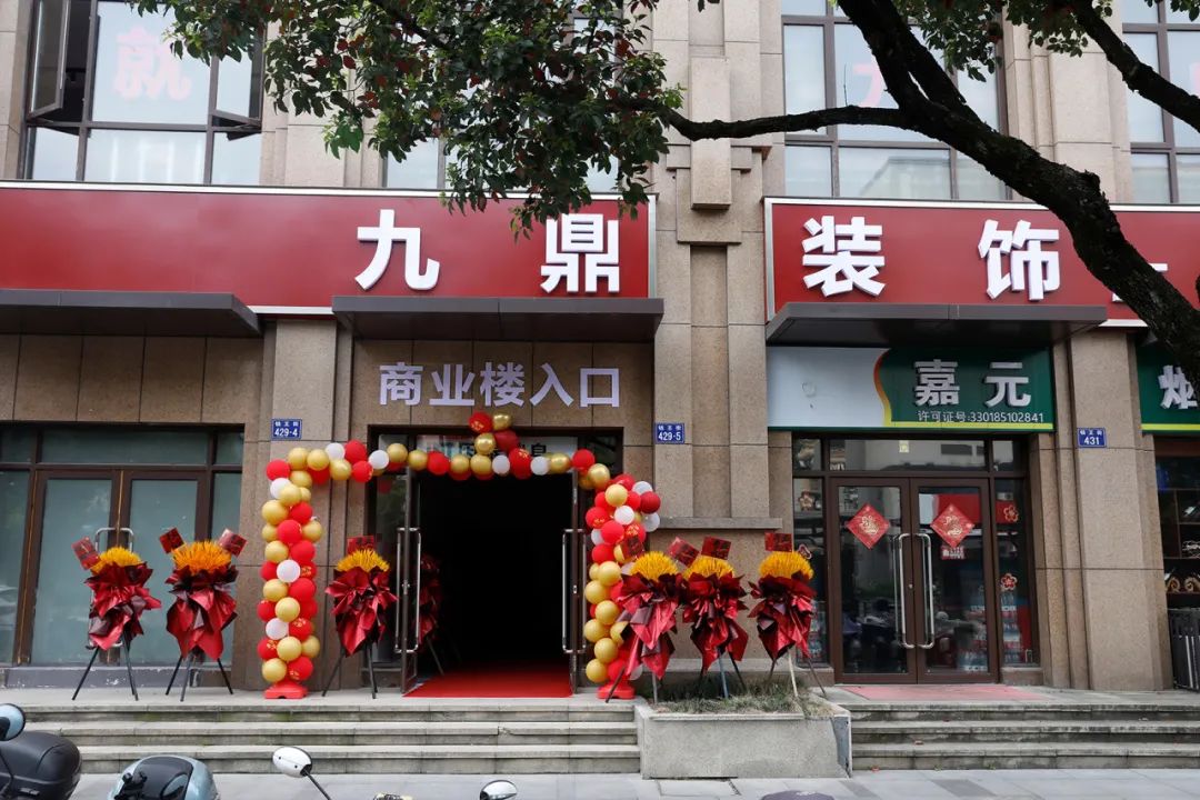 热烈祝贺九鼎装饰临安分公司盛大开业！